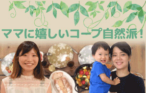 コープ自然派画像